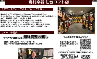 【2/23(月祝)まで延長決定！】“アコースティックギターWEEK”開催中！