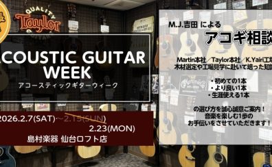 【2/23(月)まで延長！】M.J.吉田による”アコギ相談会”開催！【アコースティックギターWEEK】