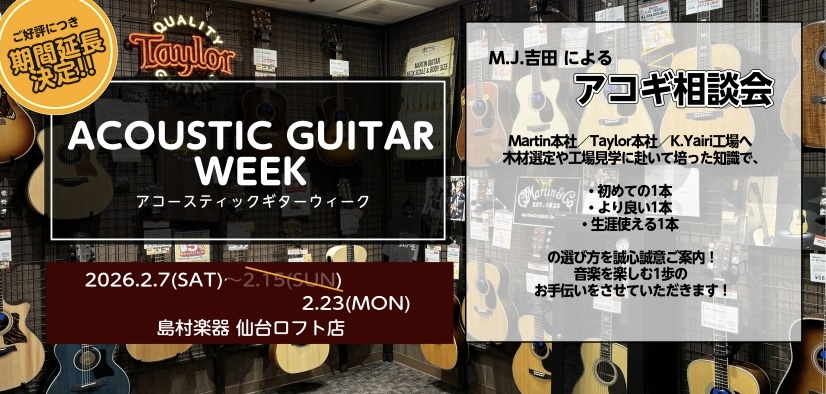 アコースティックギターファンの皆様こんにちは。当店では2/15(日)まで【アコースティックギターWEEK】を開催いたしました。本来本日商材返却予定だったのですが…何と！！ご好評につき2/23(月)まで開催期間延長が決定いたしました！ 今回の開催期間延長につき、新たなイベントが追加開催決定したためお知 [&hellip;]