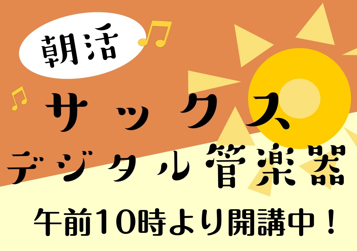 CONTENTSインストラクター紹介楽器を吹いて朝活してみませんか？サックス・デジタル管楽器サロンとは？体験レッスン楽器レンタルご入会に必要なものインストラクター紹介 葛西　美友紀（かさい　みゆき） プロフィール 札幌大谷大学音楽科器楽コース、サックスフォーン専攻科卒業。 在学中、音楽療法士Ⅰ種取得 [&hellip;]