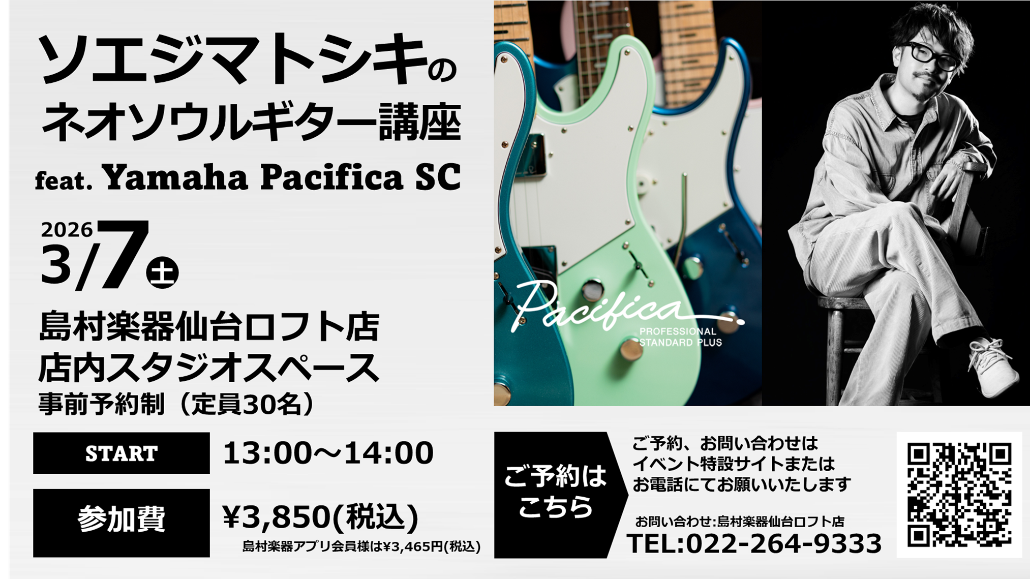 2026/3/7(土)】ソエジマトシキのネオソウルギター講座 feat. Yamaha