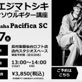 【2026/3/7(土)】ソエジマトシキのネオソウルギター講座 feat. Yamaha Pacifica SC