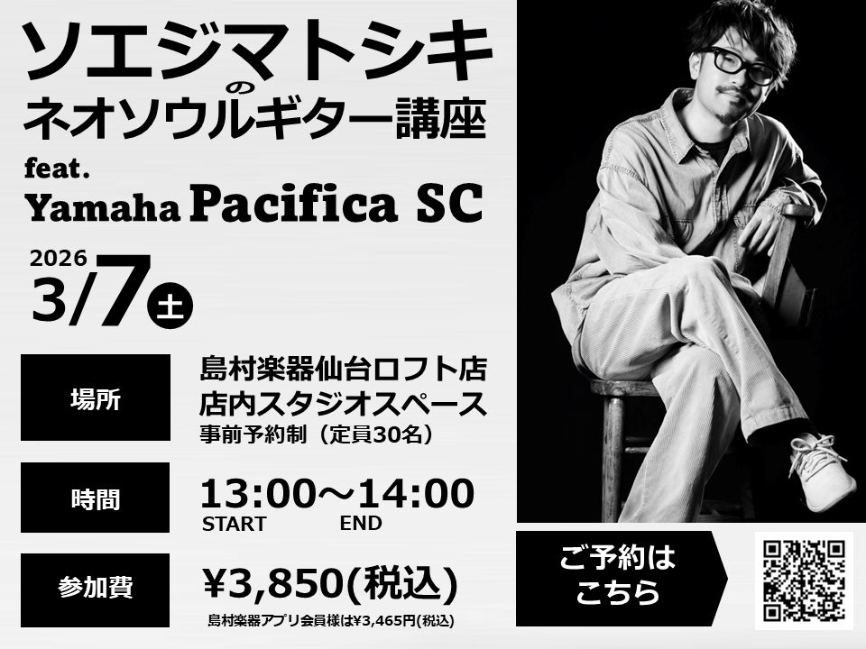 2026/3/7(土)】ソエジマトシキのネオソウルギター講座 feat. Yamaha