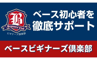 【ベース】ビギナーさんを徹底サポート！「エレキベース ビギナーズ倶楽部」のご案内！【ビギナーズ倶楽部】