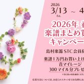 【楽譜・STC】2026年春 楽譜まとめ買いキャンペーン2026開催！【2026/3/13～2026/4/12】