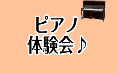 【初めての方も経験がある方も】ピアノ体験会開催！