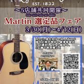 【3/30(月)～4/12(日)】5店舗共同！Martin選定品フェア開催！