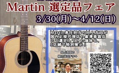 【3/30(月)～4/12(日)】5店舗共同！Martin選定品フェア開催！