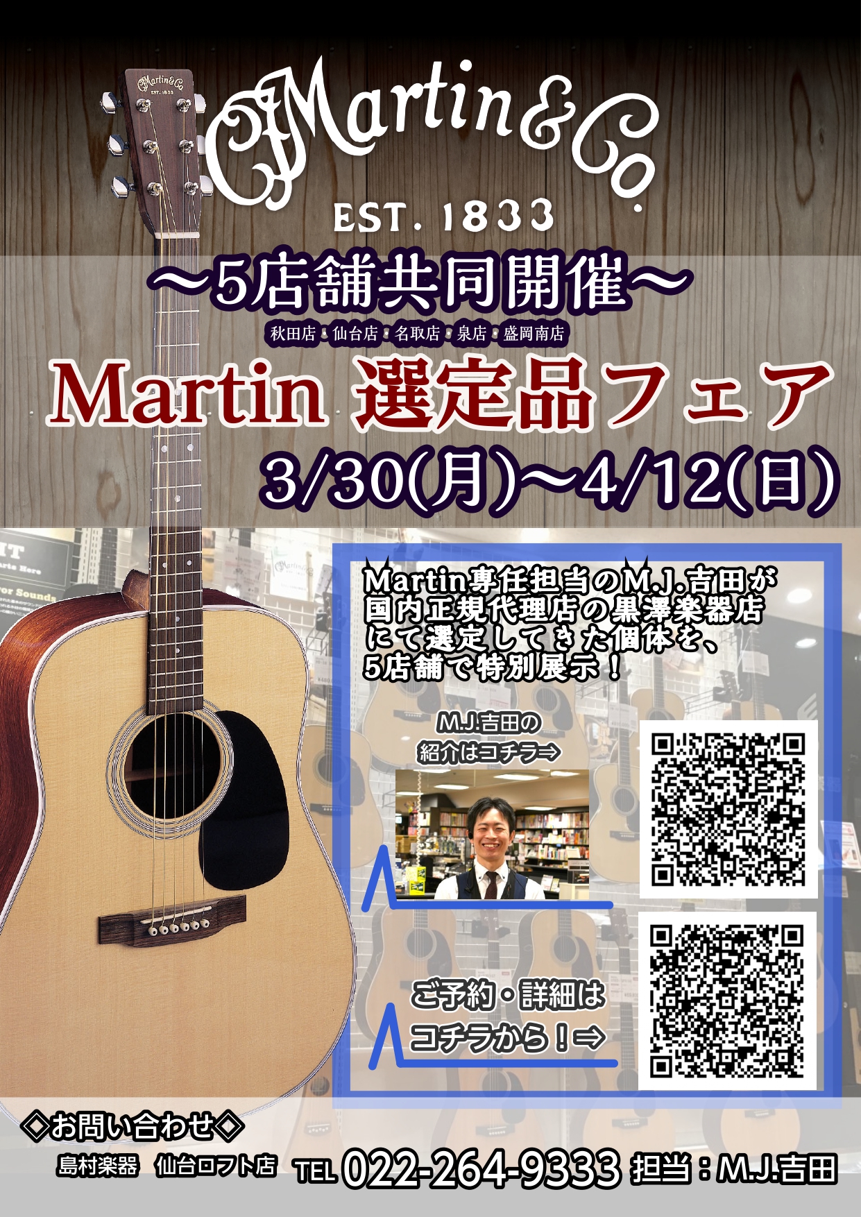 Martinファンの皆さまこんにちは。仙台ロフト店アコースティックギター担当のM.J.吉田です。この度急遽5店舗(秋田店・仙台店・名取店・仙台泉店・秋田店)共同開催の“Martin選定品フェア”を開催することとなりました。 実は先日急遽東京都にあるMartin国内正規代理店の黒澤楽器店に赴き、Mar [&hellip;]