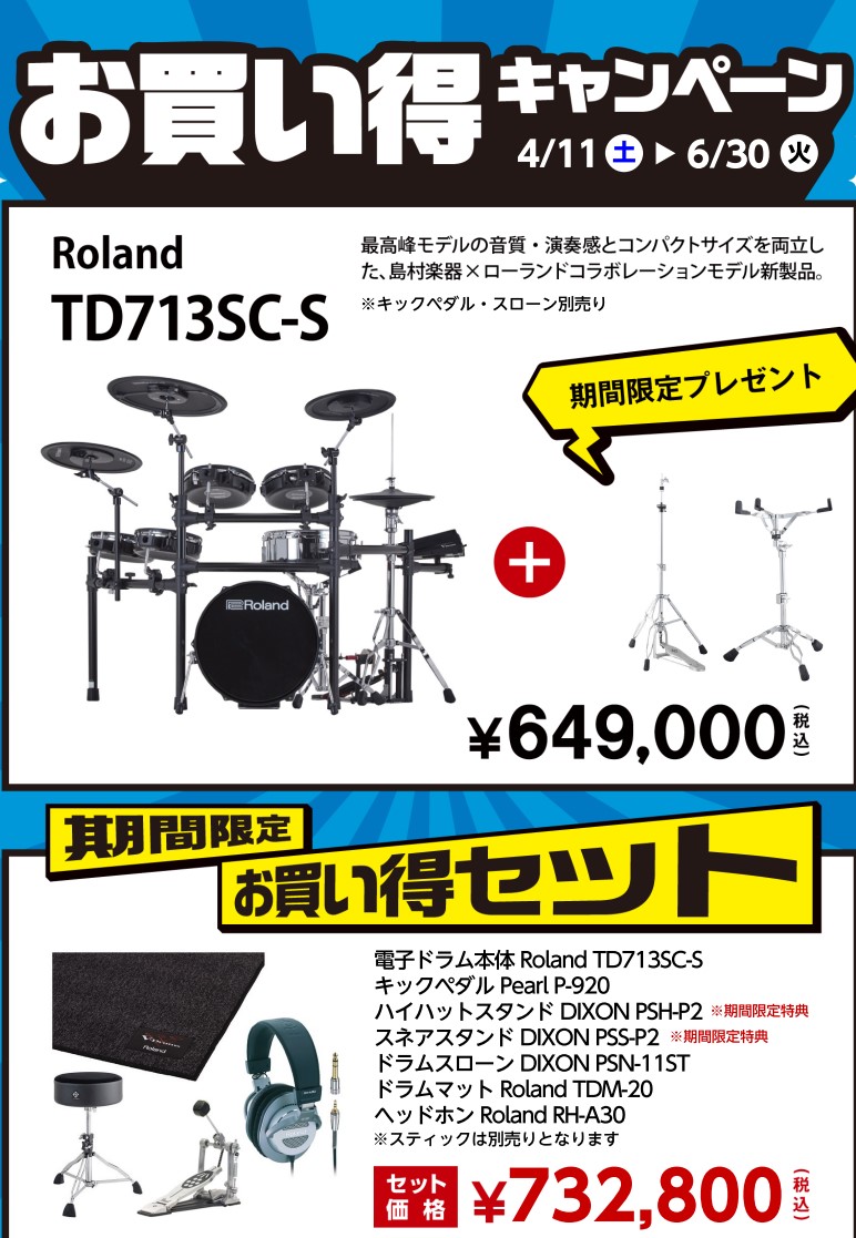 電子ドラム】軽音楽・吹奏楽ドラマー応援フェア！【4/11(土)～6/30(火