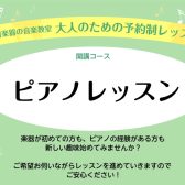 【大人のためのピアノサロン】平日の昼間、ご自身の「ちょっと贅沢な時間」を作りませんか？
