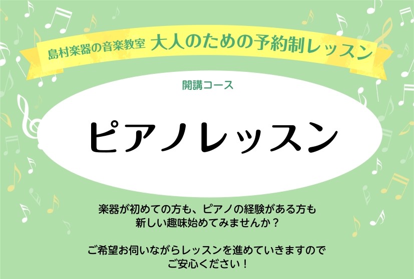 期間中でしたら入会金が50%OFFになるキャンペーンが2026年5月31日(日)まで実施中です！詳しくはこちら↓ 「家事がひと段落した午後の時間に…」「平日の貴重なお休みの日に…」 そんな平日の日中だからこそ味わえる、ゆったりとした時間を使ってピアノを始めてみませんか？大人のための予約制レッスン「ピ [&hellip;]