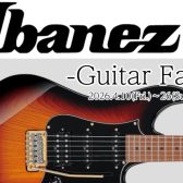 【4/10～4/26】「Ibanez（アイバニーズ）」フェア開催！