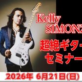 【ギタリスト集合！】Kelly SIMONZ（ケリー・サイモン）超絶ギターセミナー開催！【6/21(日)】