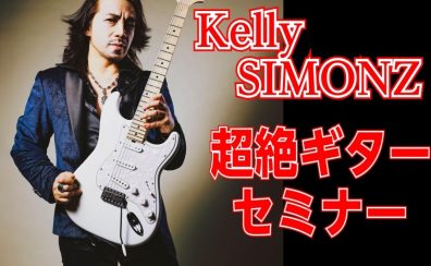 【ギタリスト集合！】Kelly SIMONZ（ケリー・サイモン）超絶ギターセミナー開催！【6/21(日)】