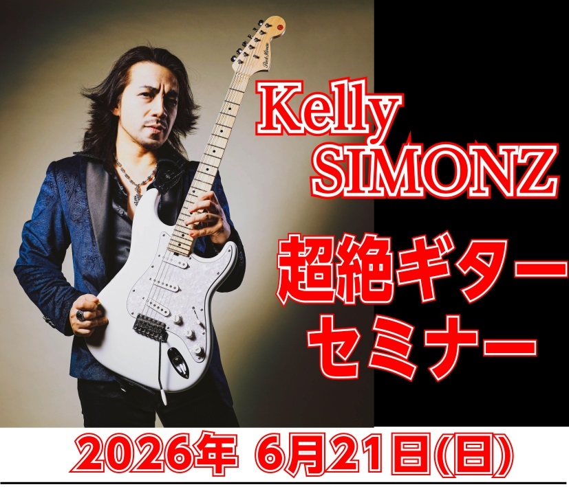 CONTENTSKelly SIMONZ（ケリー・サイモン）氏来仙決定！この機会をお見逃しなく！イベント詳細最新刊『Kelly SIMONZ式 超絶ギタリスト養成プログラム』Kelly SIMONZ（ケリー・サイモン）氏プロフィールイベント申し込み・お問い合わせKelly SIMONZ（ケリー・サイ [&hellip;]
