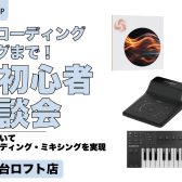 【4/26(日)レコーディング・ミックス解説・相談イベント】これだけあればプロ品質での配信・レコーディング・ミキシングまでできちゃう！宅録初心者ご相談会