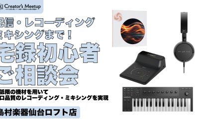 【4/26(日)レコーディング・ミックス解説・相談イベント】これだけあればプロ品質での配信・レコーディング・ミキシングまでできちゃう！宅録初心者ご相談会