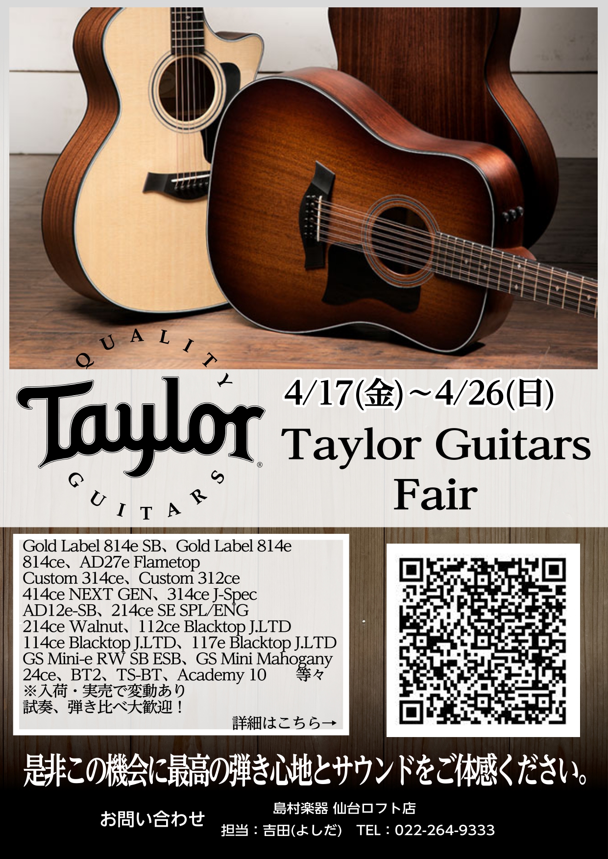 Taylorファンの皆さまこんにちは。仙台ロフト店アコースティックギター担当の吉田(よしだ)です。当店では4/17(金)～4/26(日)の間”Taylor Guitars Fair”を開催いたします。期間限定の展示品や特別価格商品をご用意いたしました。また、現在お支払い方法に関しては“無金利プラン“ [&hellip;]