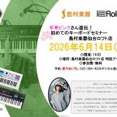 【シンセサイザー初心者必見！！】アーティスト「羊亭ピンク」さんによるキーボードセミナー 6/14(日)