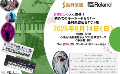 【シンセサイザー初心者必見！！】アーティスト「羊亭ピンク」さんによるキーボードセミナー 6/14(日)