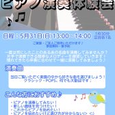 【5/31(日)】ピアノ演奏体験会開催!
