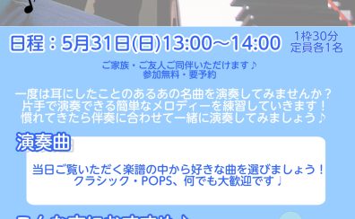 【5/31(日)】ピアノ演奏体験会開催!