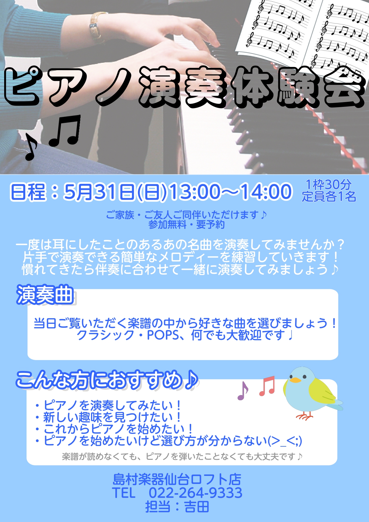 こんにちは。仙台ロフト店電子ピアノ担当の吉田(よしだ)です。当店では定期的に「ピアノ演奏体験会」を実施しております。5月は31日(日)に実施予定です。以下の詳細をご覧いただき、気になる方は是非お問い合わせください♪皆様のお申込みを、心よりお待ちしております！ CONTENTSピアノ演奏体験会とは？イ [&hellip;]