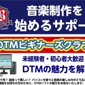 【DTM】DTMビギナーズクラブ開催！DTMの魅力を解説します♪