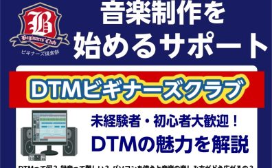 【DTM】DTMビギナーズクラブ開催！DTMの魅力を解説します♪