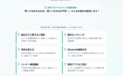 【電子ドラム】楽しみ方アフターサポート