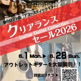 【6/1(月)～28(日)】アコースティックギタークリアランスセール開催！