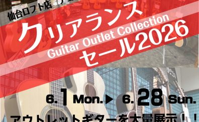 【6/1(月)～28(日)】アコースティックギタークリアランスセール開催！