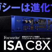 【店頭展示予定】Focusrite ISA C8X|伝統のISAプリアンプと最新デジタル制御が融合したハイエンドオーディオ・インターフェイスのご紹介！