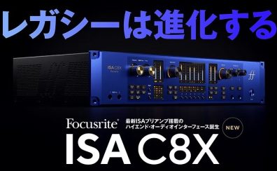 【店頭展示予定】Focusrite ISA C8X|伝統のISAプリアンプと最新デジタル制御が融合したハイエンドオーディオ・インターフェイスのご紹介！