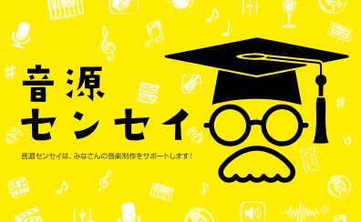 【DTMer必見！】音源センセイのご紹介～プロから添削してらえます