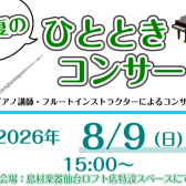 ✨【真夏のひとときコンサート】ピアノとフルートが奏でる、心安らぐ音楽の時間✨