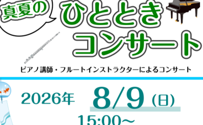 ✨【真夏のひとときコンサート】ピアノとフルートが奏でる、心安らぐ音楽の時間✨
