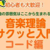 楽譜アレルギーでも大丈夫!「音楽理論サクッと入門」で音楽のモヤモヤをスッキリ解消