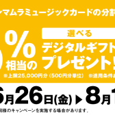 【店頭限定!】5%相当の選べるデジタルギフトプレゼントキャンペーン実施中!【~2026/8/16(日)まで!】