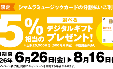 【店頭限定!】5%相当の選べるデジタルギフトプレゼントキャンペーン実施中!【~2026/8/16(日)まで!】