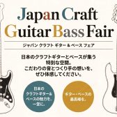 【ベースフェア】Japan Craft Bass Fair開催！【8/14(金)～8/23(日)】