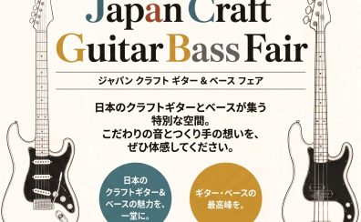 【ベースフェア】Japan Craft Bass Fair開催！【8/14(金)～8/23(日)】
