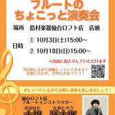 10/3、10/18「フルートのちょこっと演奏会」開催