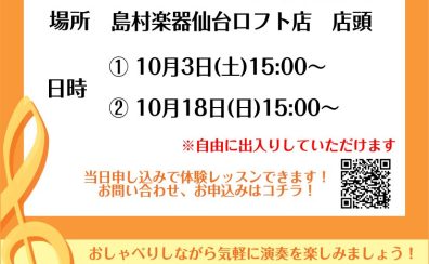 10/3、10/18「フルートのちょこっと演奏会」開催