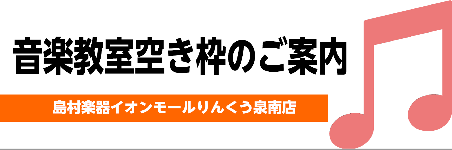 【泉南・阪南・泉佐野の音楽教室】ミュージックスクール空き時間のご案内（12/19更新）