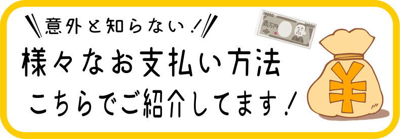 様々なお支払い方法のご案内