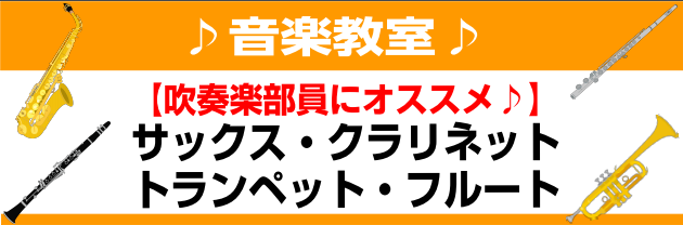 みなさまこんにちは！]]もうすぐ春ですね！新入学、新学年おめでとうございます！吹奏楽部に入部しようと思っている方、入部した方、すでに入部していて先輩になった方々、入部したかったけどできなかった方、すべての方々必見！]]島村楽器イオンモールりんくう泉南店音楽教室ではドラム・管楽器系コースを開講中です。 […]