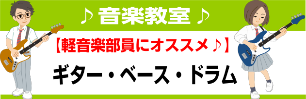 【音楽教室】軽音楽部員さん、バンドマンを応援します！