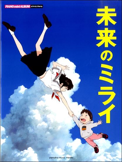 【楽譜】7月20日公開！「未来のミライ」ピアノスコア入荷しています！